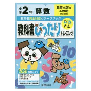 教科書ぴったりトレーニング算数小学２年教育出版版