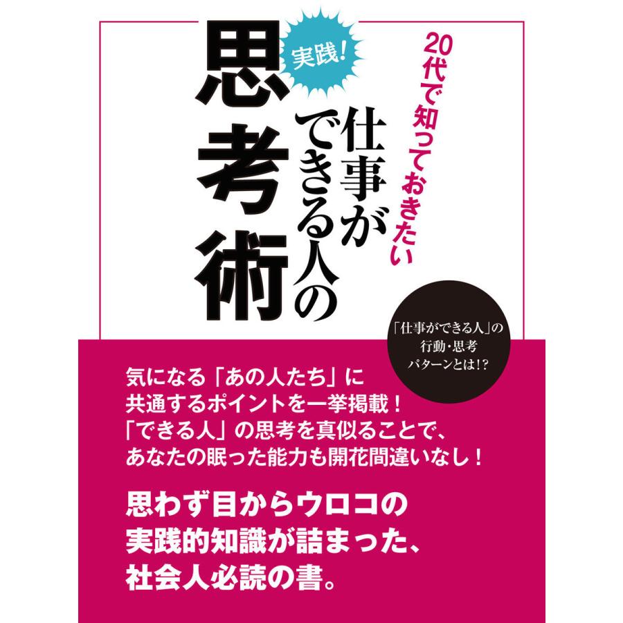 20代で知っておきたい仕事ができる人の思考術 電子書籍版   著:思考術研究会