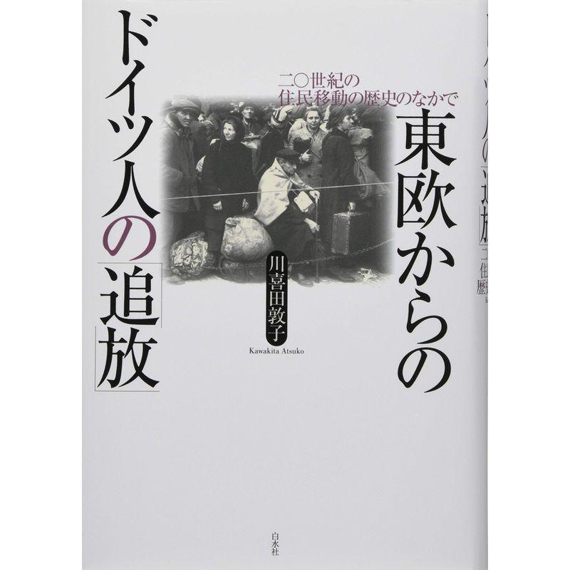 東欧からのドイツ人の「追放」:二〇世紀の住民移動の歴史のなかで