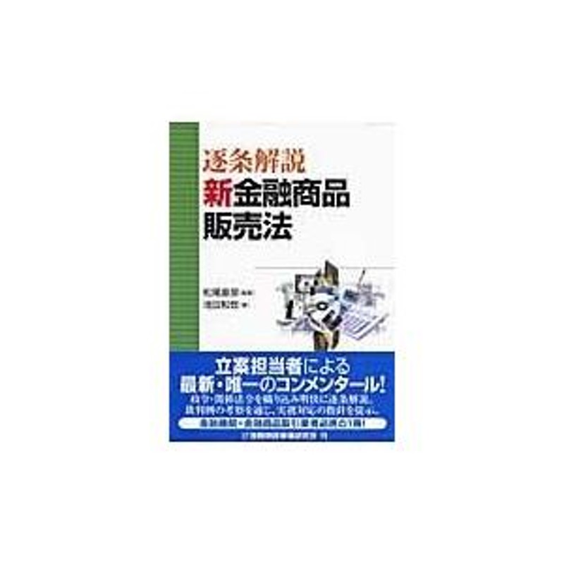 翌日発送・逐条解説新金融商品販売法/池田和世 | LINEショッピング