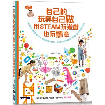 自己的玩具自己做：用STEAM玩遊戲也玩創意