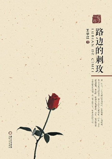【電子書】路边的刺玫