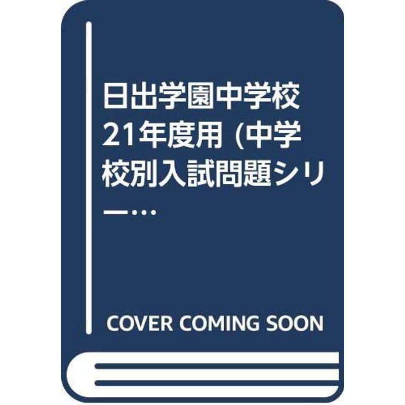 日出学園中学校 21年度用 (中学校別入試問題シリーズ)