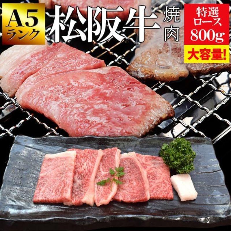 松阪牛 焼肉用 特選ロース ８００ｇ （４００ｇ×２個） ギフト梱包 Ａ５ランク厳選 牛肉 和牛 冷凍 産地証明書付 本場三重県の松