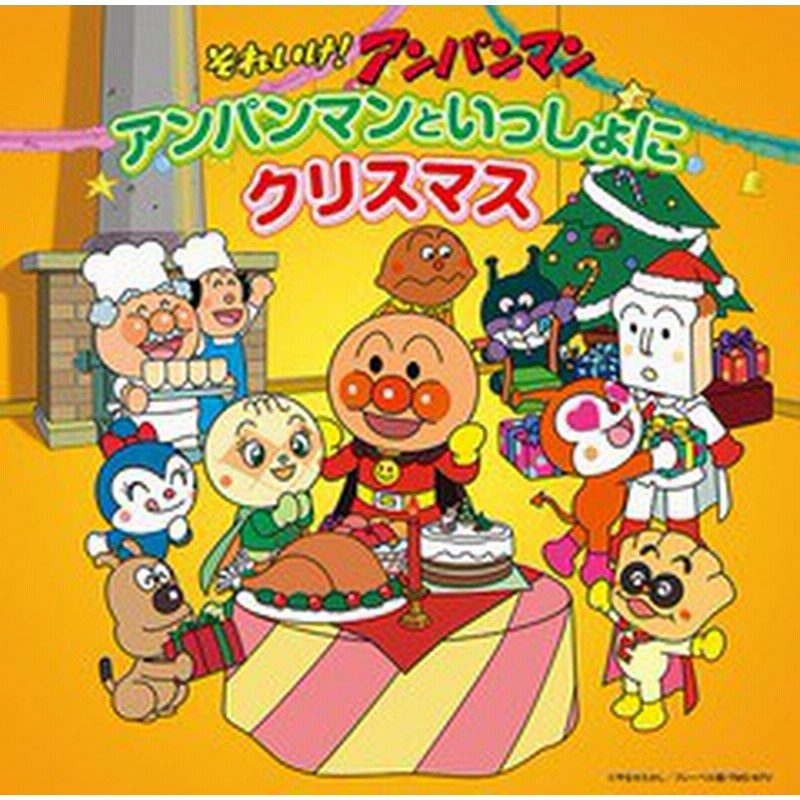 送料無料有 Cd それいけ アンパンマン アンパンマンといっしょにクリスマス アニメ Vpcg 通販 Lineポイント最大1 0 Get Lineショッピング