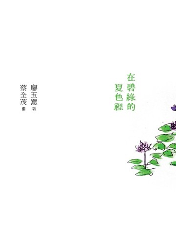 在碧綠的夏色裡[二手書_良好]