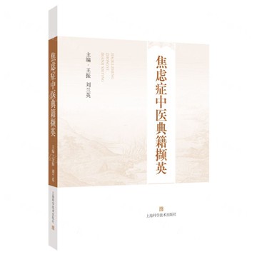 焦慮症中醫典籍擷英丨天龍圖書簡體字專賣店丨9787547870808 (tl2514)