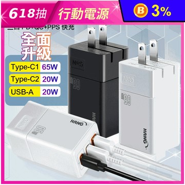 【HANG】C67 65W GaN 迷你氮化鎵PD三口 快速充電器2C1A