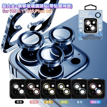 CITY BOSS for iPhone 15/15 Plus 鋁合金+康寧玻璃鏡頭貼(帶貼膜神器)-2眼-藍色
