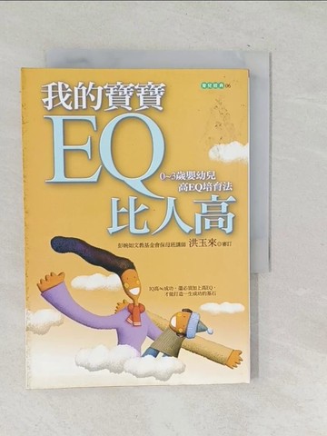 【書寶二手書T1／家庭_TPQ】我的寶寶EQ比人高:0-3歲嬰幼兒高EQ培育法_洪玉來