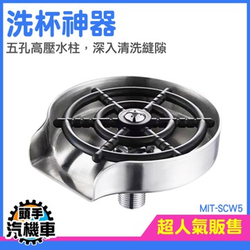 《頭手汽機車》高壓噴水機 高壓洗杯機 洗杯器 MIT-SCW5 高壓清洗機 水槽 高脚杯 水壺清潔
