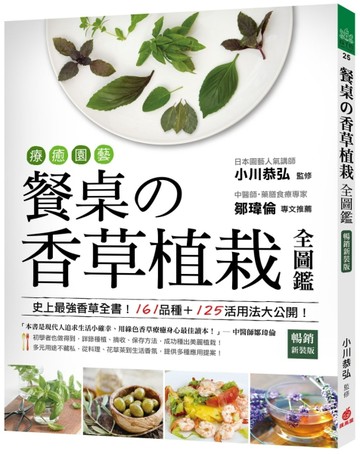 療癒園藝！餐桌の香草植栽全圖鑑（暢銷新裝版）：史上最強香草全書！161品種+125活[二手書_良好]