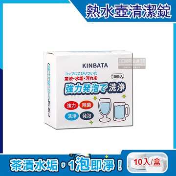 【日本KINBATA一木番】強力發泡洗淨熱水壺保溫杯水垢清潔錠10入/盒（杯垢清潔劑，快煮壺清洗劑，咖啡濾杯除垢劑，除水垢咖啡垢去茶漬）_廠商直送