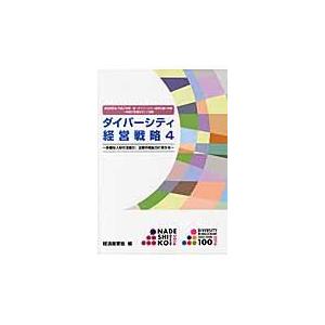 翌日発送・ダイバーシティ経営戦略 ４ 経済産業省経済産業政