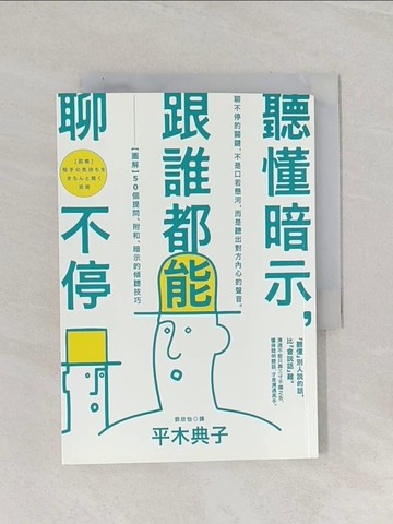 【書寶二手書T1／溝通_Q8M】聽懂暗示，跟誰都能聊不停_平木典子
