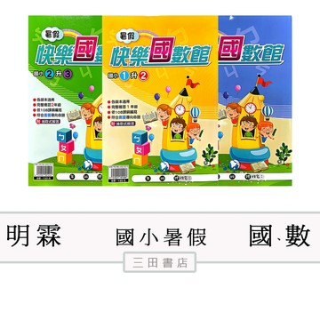 明霖-暑假快樂國數館(幼升1.2.3.4.5.6年級)-暑假作業先修安親課輔∥三田書店∥