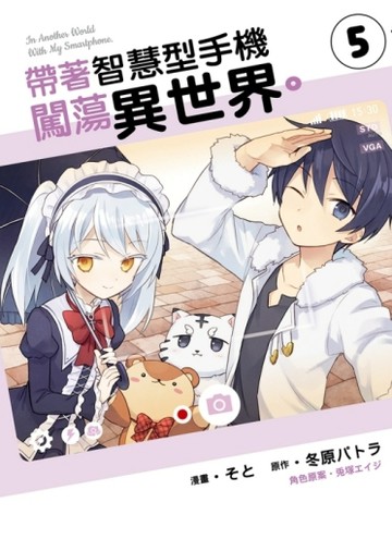 帶著智慧型手機闖蕩異世界。（5）[二手書_近全新]