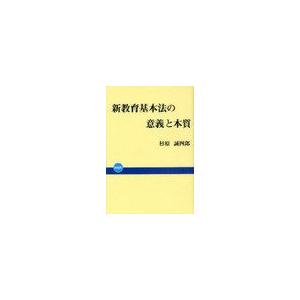 新教育基本法の意義と本質