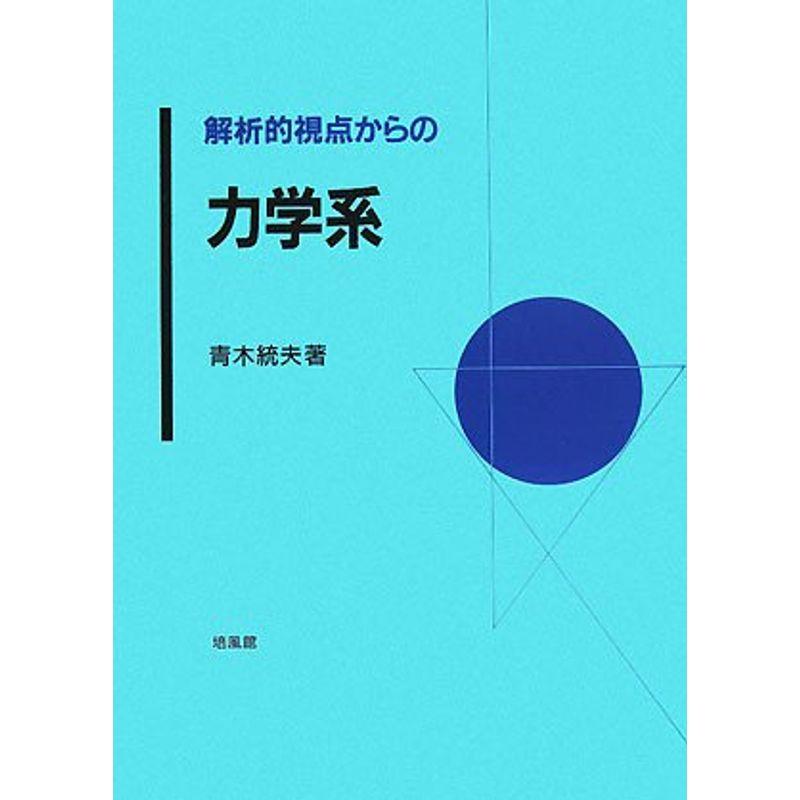 解析的視点からの力学系