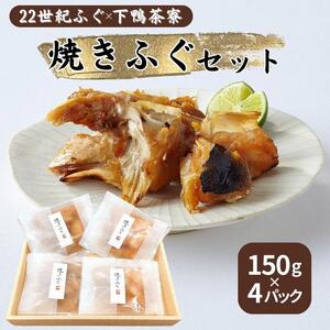 22世紀ふぐ × 下鴨茶寮 焼き ふぐ セット 150g×4パック[ 京都産