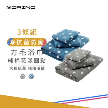 【MORINO 摩力諾】日本大和認證抗菌防臭_純棉花漾圓點_方毛浴巾3條組 MO675+775+875