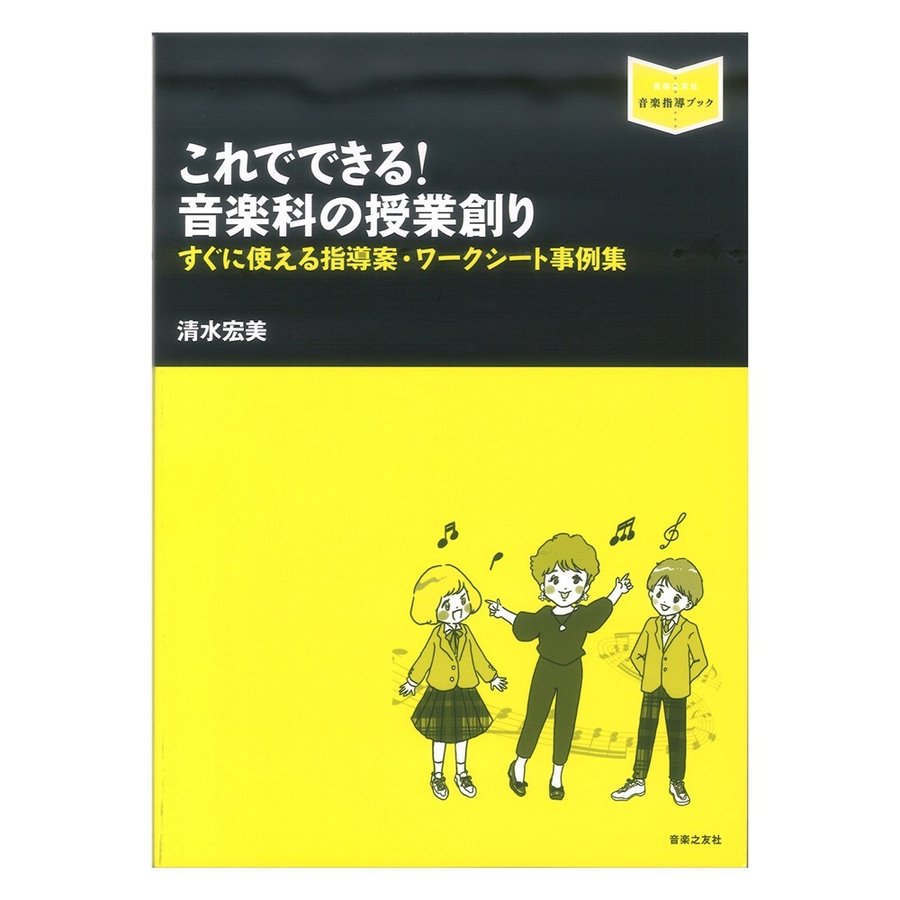 これでできる 音楽科の授業創り すぐに使える指導案・ワークシート事例集