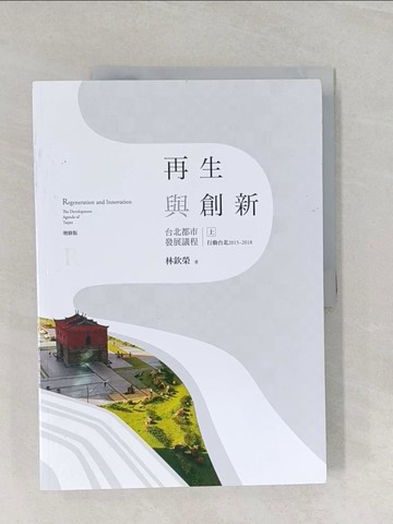 【書寶二手書T1／設計_UKR】再生與創新：台北都市發展議程(上)行動台北2015~2018_林欽榮