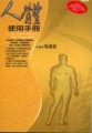 人體使用手冊[二手書_普通]