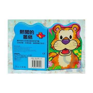 上人(Y85-2)熱鬧的叢林