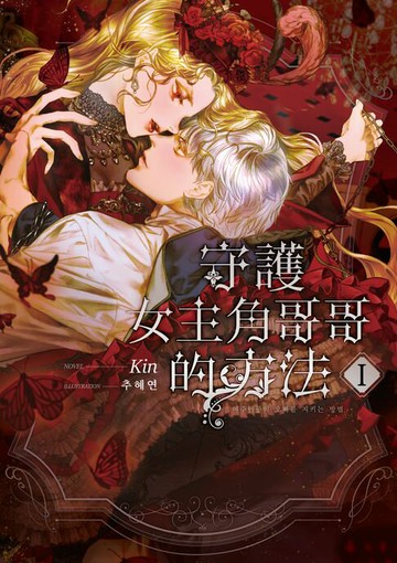 【電子書】守護女主角哥哥的方法 01