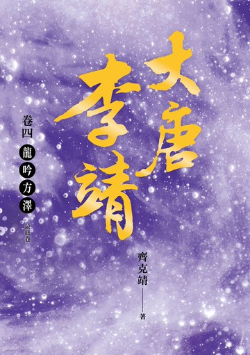 大唐李靖卷四：龍吟方澤（最終卷）