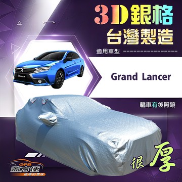 【蓋方便】3D銀格（D/E型）台灣製高週波防水隔熱南亞車罩《三菱》Grand Lancer