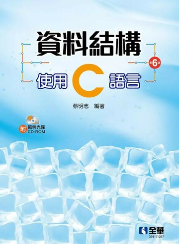 資料結構: 使用C語言 (1版) 蔡明志 2020 全華
