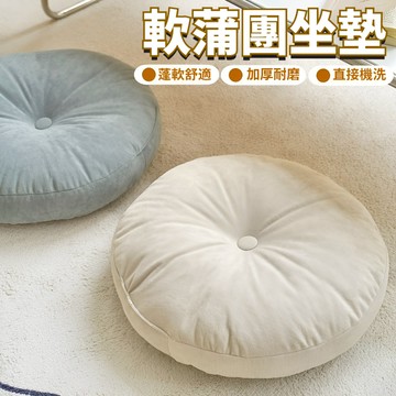 ✨台灣出貨✨軟蒲團坐墊 加厚坐墊 懶人坐墊 地板坐墊 抱枕 屁墊 椅墊 打坐墊 圓形坐墊 日式坐墊 榻榻米坐墊 厚坐墊