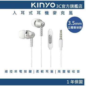 【KINYO官方直營】入耳式耳機麥克風 銀 (IPEM)