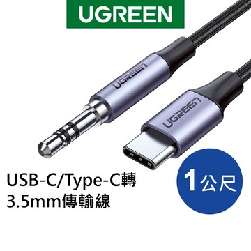 【福利品】綠聯1M USB-C/Type-C轉3.5mm傳輸線 公對公 深空灰 【Water3F】