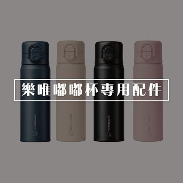 【樂唯 THERMOGUARD】嘟嘟杯專用配件