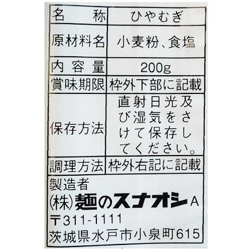 麺のスナオシ 手打風ひやむぎ 200g×20個