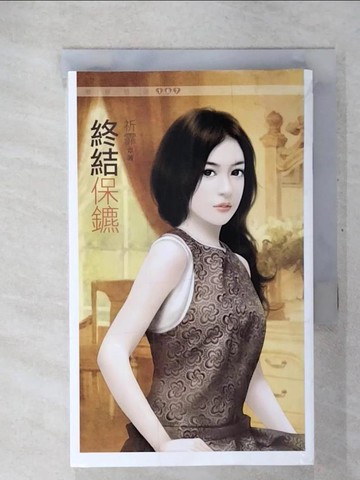 【書寶二手書T7／言情小說_CT4】終結保鑣_祈霏