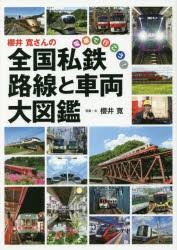 櫻井寛さんの全国私鉄路線と車両大図鑑 電車で行こう! [本]