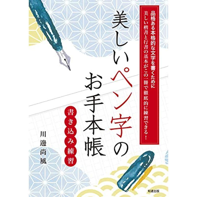 美しいペン字のお手本帳