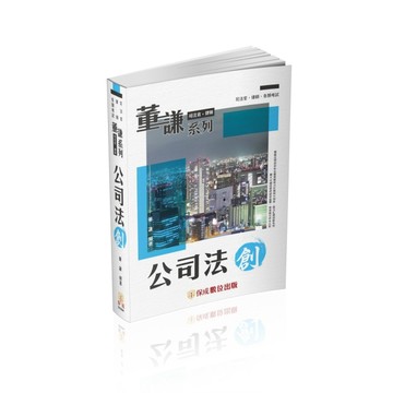 董謙系列-司法官、律師-公司法-創(保成)[二手書_近全新]