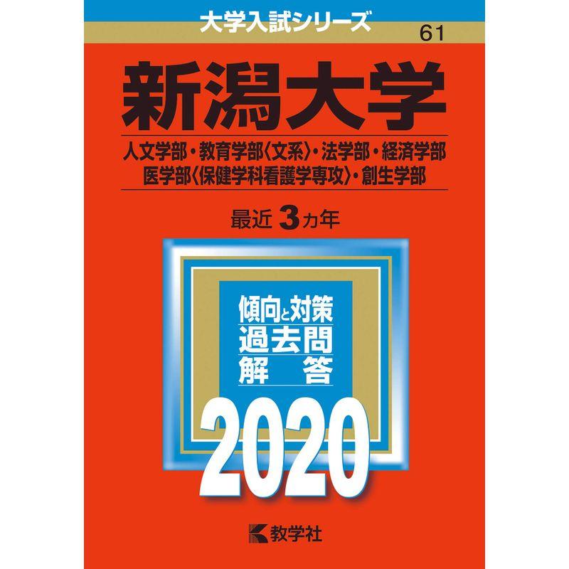 新潟大学（人文学部・教育学部〈文系〉・法学部・経済学部・医学部〈保健学科看護学専攻〉・創生学部） (2020年版大学入試シリーズ)