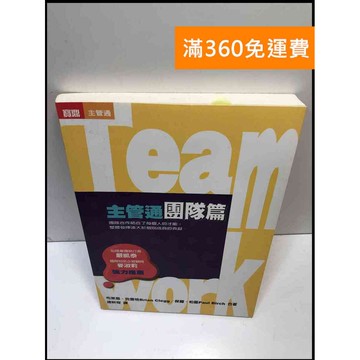 【雷根360免運】【送贈品】Teamwork 主管通. 團隊篇 #8成新 #八成新【P-A3663】