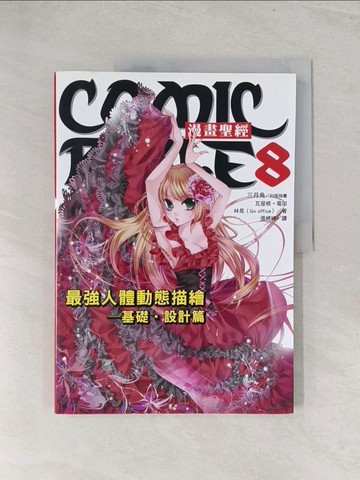 【書寶二手書T1／藝術_Y3T】漫畫聖經(8)-最強人體動態描繪_瓦屋根、龍田、林晃