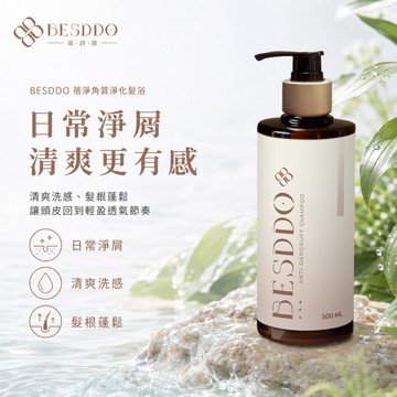 【沐眠家居】BESDDO 蓓詩垛 - 蓓淨角質淨化髮浴｜溫和淨化去屑 500ml
