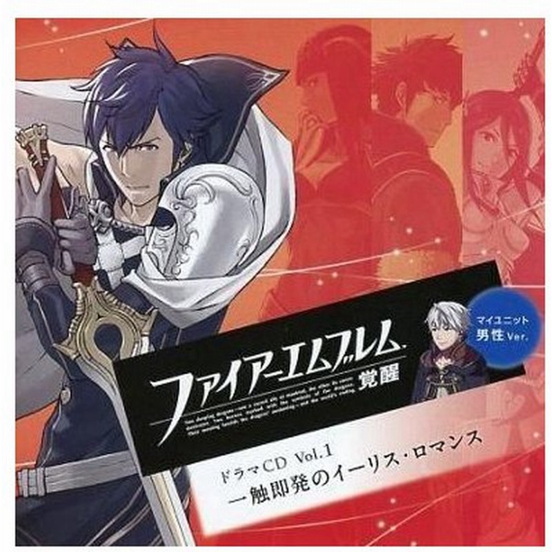 中古アニメ系cd ファイアーエムブレム 覚醒 ドラマcd Vol 1 一触即発のイーリス ロマンス 通販 Lineポイント最大get Lineショッピング