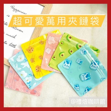 【🇹🇼禮焙咖啡】 超可愛萬用收納袋 密封袋 夾鏈袋 餅乾袋 禮物袋