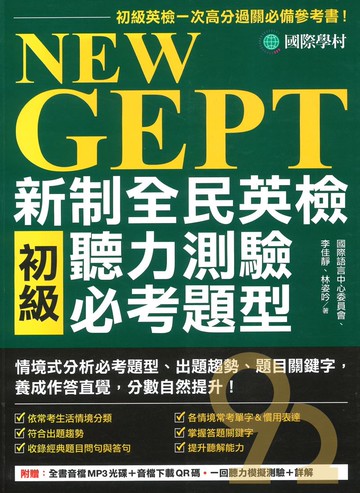 國際學村NEW GEPT 新制全民英檢初級聽力測驗必考題型
