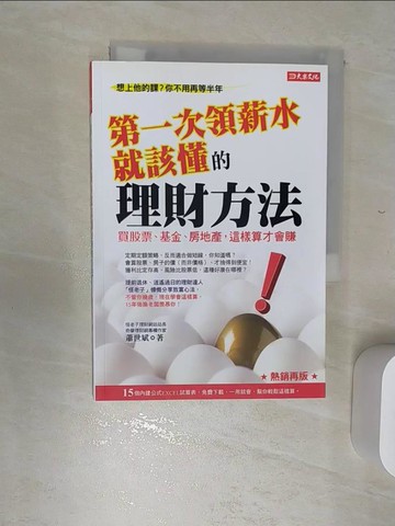 【書寶二手書T8／財經企管_RBJ】第一次領薪水就該懂的理財方法：買股票、基金、房地產，這樣算才會賺 （熱銷再版）_蕭世斌